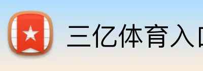 三亿体育入口 Logo